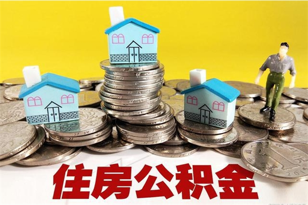 海盐不离职公积金怎么取（住房公积金不离职怎么提取）