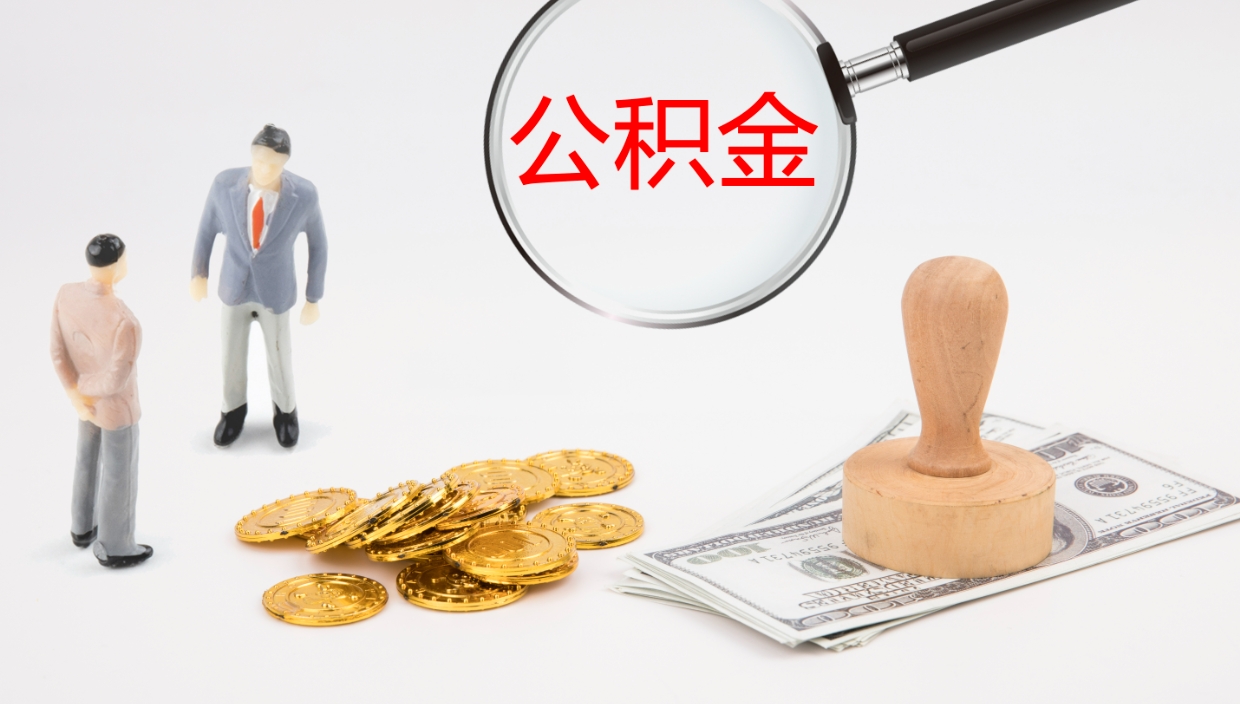 海盐个人离职公积金怎么取出来（离职公积金个人怎么提取）