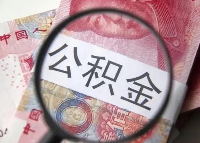 海盐封存公积金怎样提出来（封存的公积金提取条件）