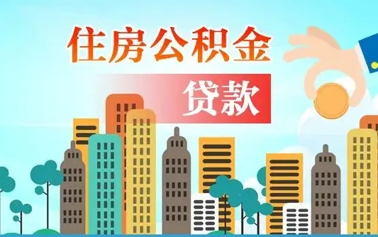 海盐公积金离职了在外地怎么取（住房公积金离职后异地怎么提取）